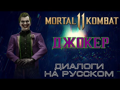 Video: Mortal Kombat 11: N Joker Tuo Takaisin Ystävyyden