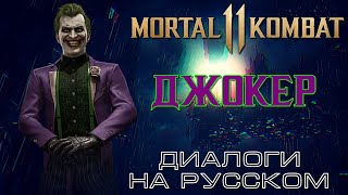 Mortal Kombat 11 Джокер Диалоги на русском