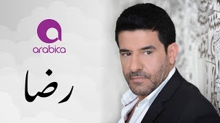 Video thumbnail of "رضا - ليلي طويل | Rida - Leili Tawil"