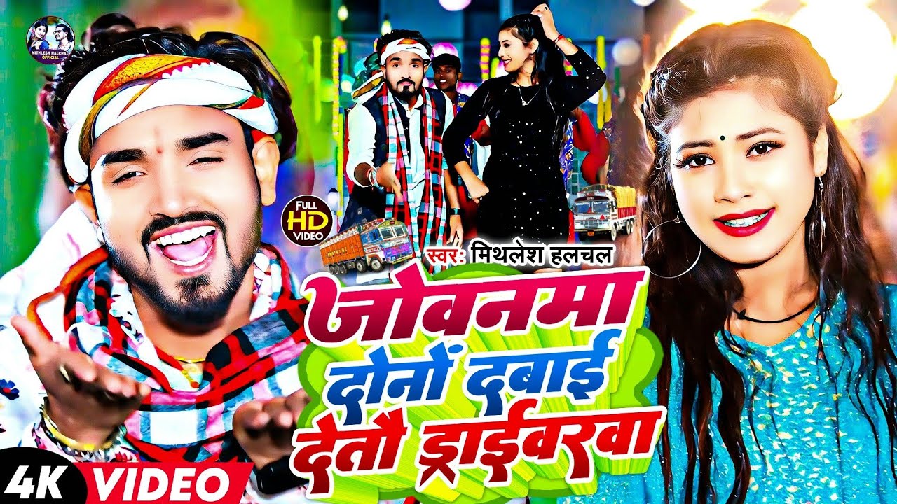 #Video | जोबनमा दोनों दवाई देतौ ड्राईबरवा | #Mithlesh_Halchal | Jobanma Dono Dabai Detau Draibarwa