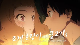 감동 애니메이션 「조제, 호랑이 그리고 물고기들(2020)」 CM 1탄 한국어 번역 감동 애니메이션 「조제, 호랑이 그리고 물고기들(2020)」 CM 1탄 한국어 번역