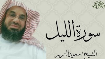 سورة الليل بصوت الشيخ : سعود الشريم