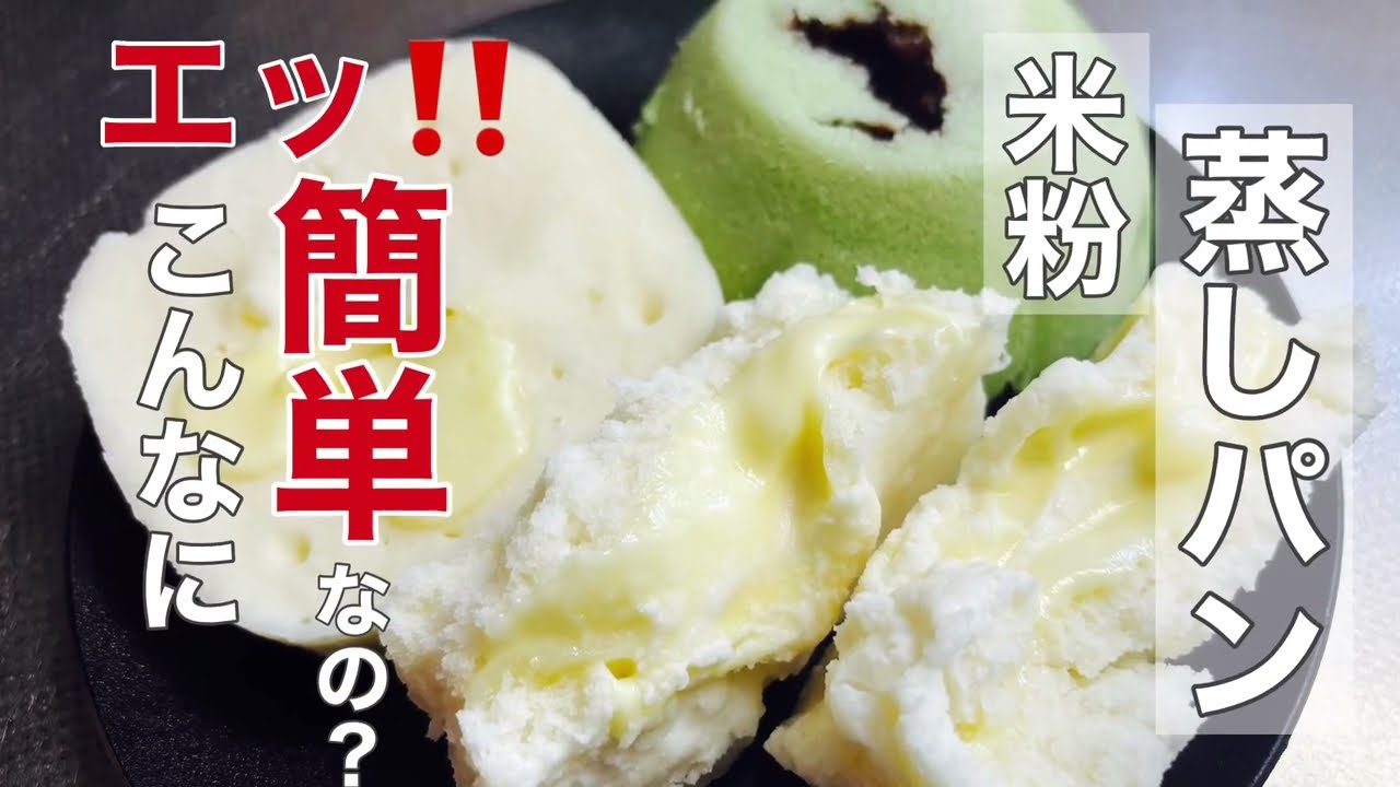 3分で出来る「米粉蒸しパン」