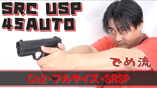 【でめ流】SRC USP 45AUTO刻印 フルサイズ Co2 GBB ハンドガン SRSP 【でめちゃんのエアガン＆ミリタリーレビュー】