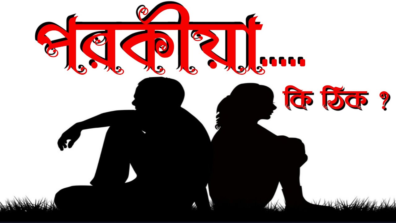 Porokiya || Bengali audio story || Gobhir Rater Gopon Kotha (new 2020)