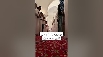 ( مرئى ) تلاوة خاشعة للشيخ خالد الجليل أواخر سورة القصص رمضان ١٤٤٣ه‍.