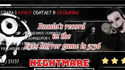 WR In the Eyes horror game, a nightmare walkthrough takes 3:36 m/Поставил МР в игре Eyes horror game
