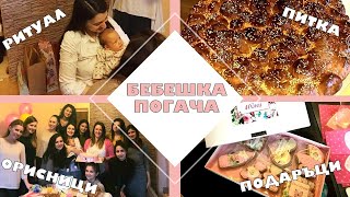 видео: БЕБЕШКА ПОГАЧА / символика на обичая, наричане и роля на орисниците, нашият празник преди 5 години / картинка: БЕБЕШКА ПОГАЧА / символика на обичая, наричане и роля на орисниците, нашият празник преди 5 години /
