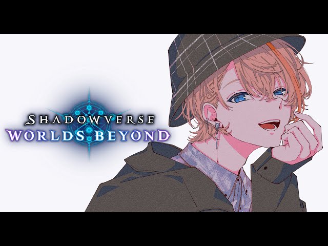 【Shadowverse: Worlds Beyond】新作シャドバやってみっぞ！！！ 【にじさんじ/風楽奏斗】のサムネイル