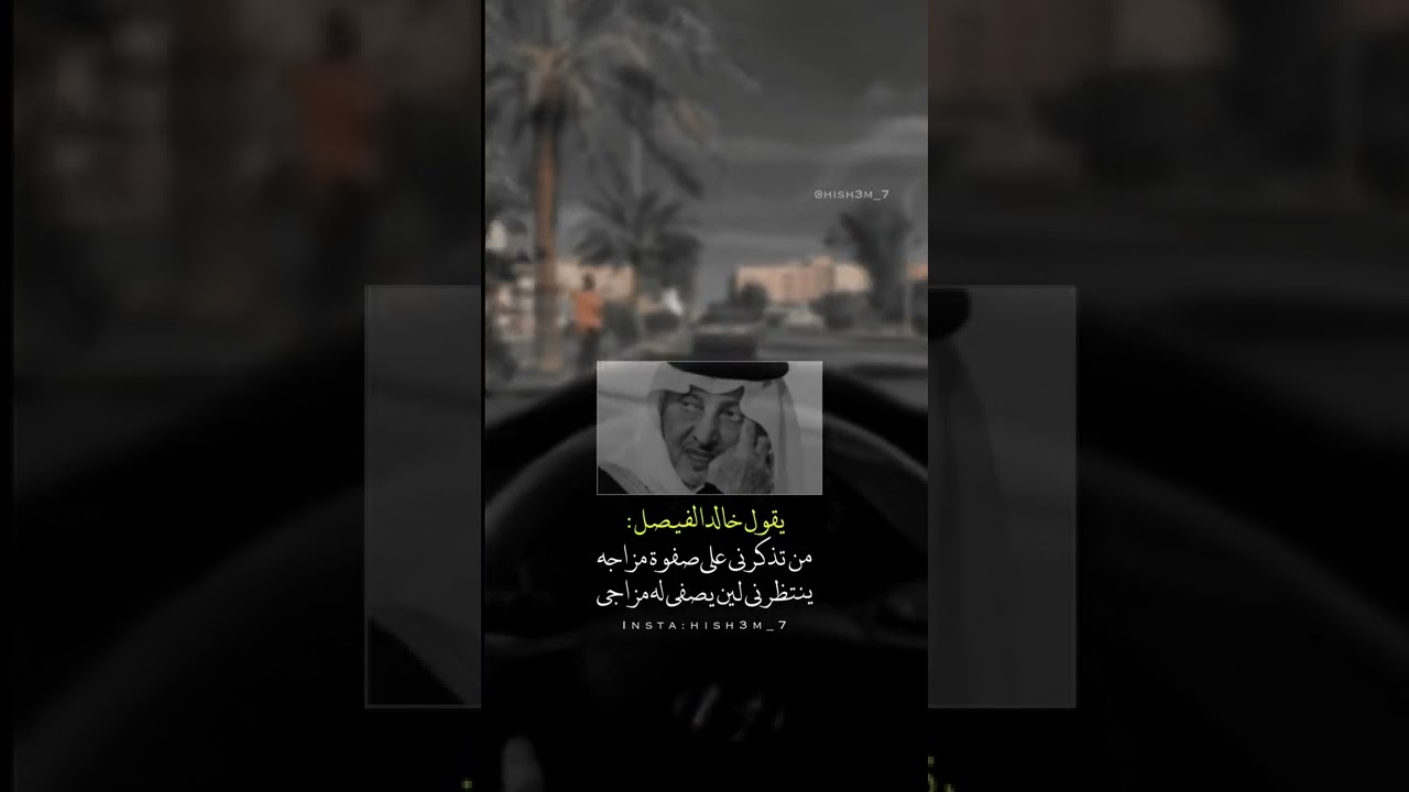 من تذكرني على صفوة مزاجه خالد الفيصل