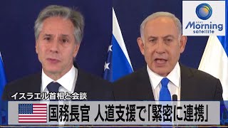 米国務長官 人道支援で「緊密に連携」　イスラエル首相と会談【モーサテ】（2023年10月17日）