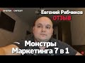 Отзыв о курсе Монстры маркетинга Евгений Рябчиков