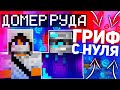 ГРИФЕР ШОУ с НУЛЯ с ДОМЕРОМ! РАЗВИТИЕ с НУЛЯ на СЕРВЕРЕ в МАЙНКРАФТ!