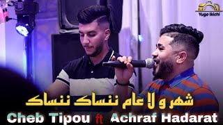 Cheb Tipou ft Achraf Hadarat - Chhar Wela 3am / شهر و لا عام Live 2022 (cover Kader)