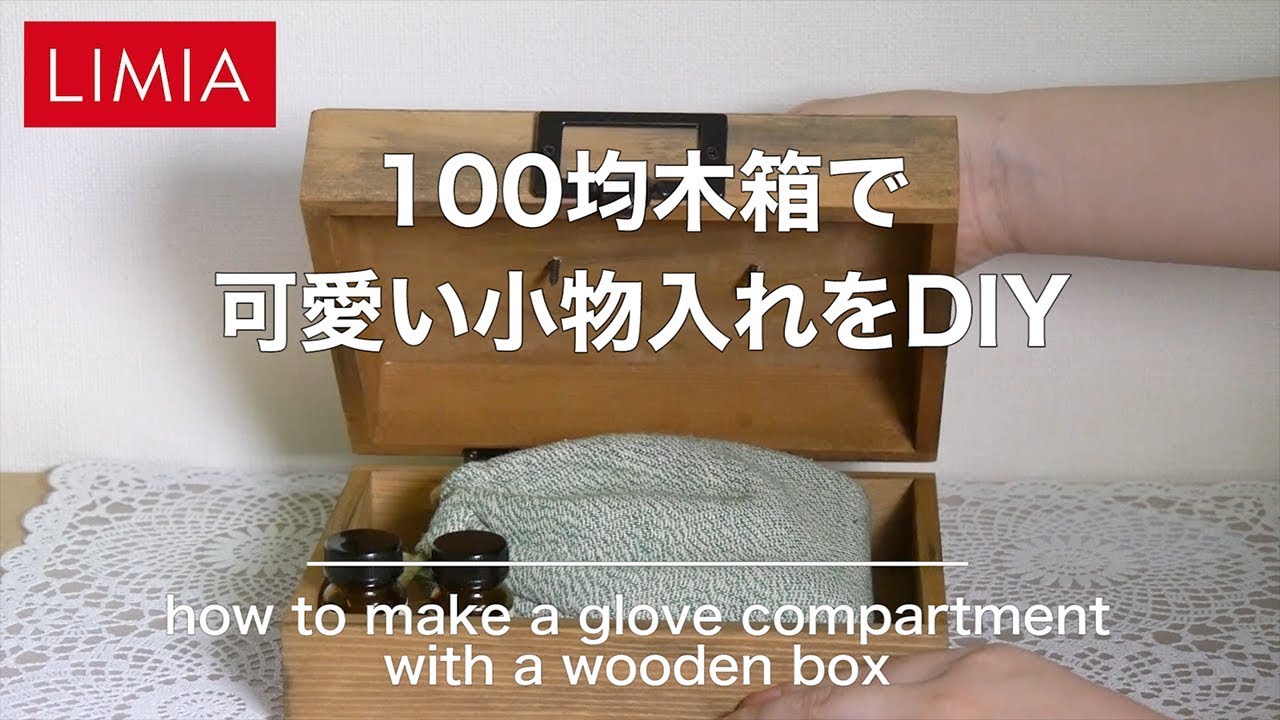 100均diy 木箱で可愛いアンティーク風小物入れをdiyしてみた 簡単ハンドメイド Limia リミア Youtube