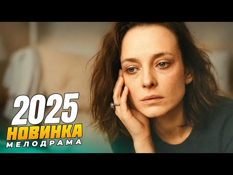 🤯 ОНА НЕ ПОМНИТ НИЧЕГО… НО ЭТА НОЧЬ ИЗМЕНИЛА ВСЁ! 🎬 МЕЛОДРАМЫ 2025 | РУССКИЕ НОВИНКИ