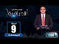 العباقرة | الموسم 2 | الحلقة 9 | مدارس مهارات سوبر جلوبال والتعليم أولا