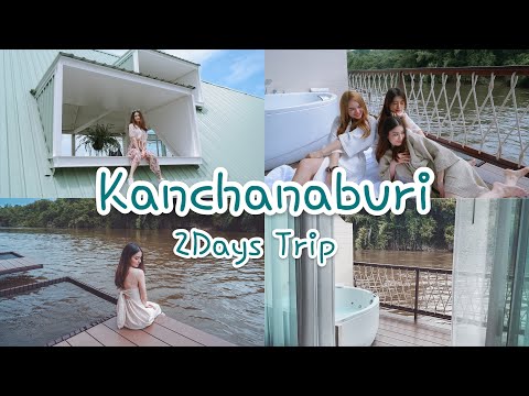 VLOG กาญจนบุรี 2 วัน 1 คืน (แบบงงๆ) ตะลุยคาเฟ่!!