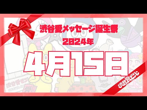 【2024年4月15日】渋谷愛メッセージ誕生祭♡【フル】