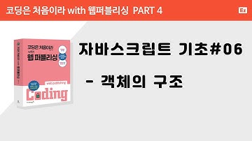 [ 코딩은 처음이라 with 웹퍼플리싱 PART 4] 6강  - javascript 객체 생성, 객체의 구조