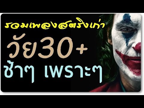 รวมเพลงสตริงเก่า ช้าๆ วัย30+ คิดถึงเมื่อก่อน ฟังไม่เบื่อ เพลงฮิต เพลงดังยุค2000