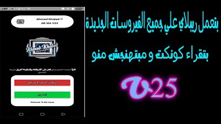 اقوي اصدار من نسخه AK الاصدار الـ25 | نسخة ممبتهنجش حرفيأ  | Ahmed EisRuily