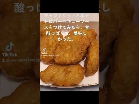 マックナゲットとポテトにバーベキューソースをつけてみたら、甘酸っぱくて、美味しかった。