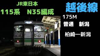 【全区間走行音】　越後線175M　115系N35編成　柏崎―新潟