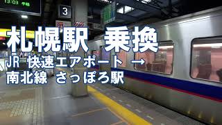 [乗換] 札幌駅 快速エアポートから地下鉄 南北線 さっぽろ駅へ Sapporo Station