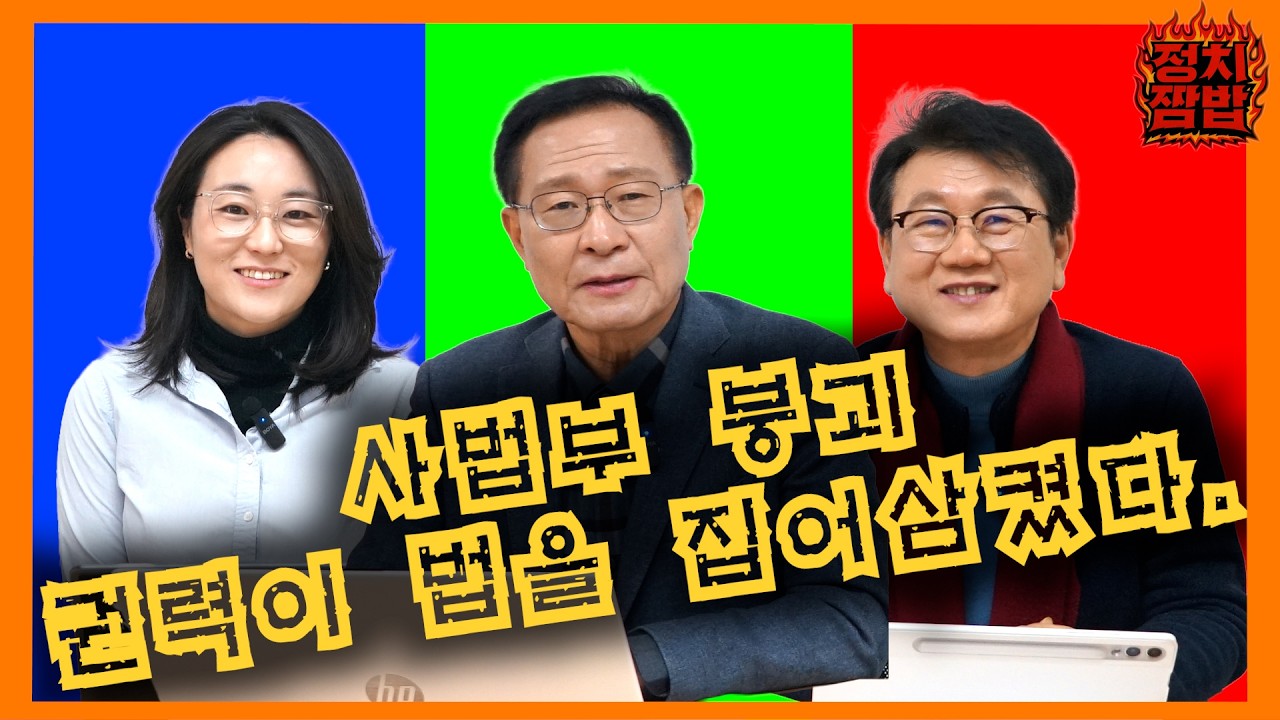 사법부, 권력인가 정의인가? #대법관증원 #재판소원법 #법왜곡죄 #사법개혁 #정치짬밥TV