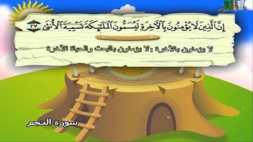 سورة النجم المصحف المعلم مرئى للشيخ محمد صديق المنشاوى مع الأطفالHD720P