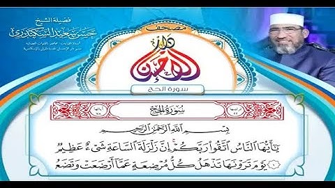 مصحف دار الإحسان || سورة الحج - الشيخ حسن السكندري