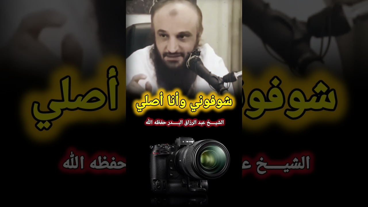 شوفوني وأنا أصلي !! حال بعض الناس ، خصوصا أهل التصوير (الرياء) / للشيخ عبدالرزاق البــــــــدر