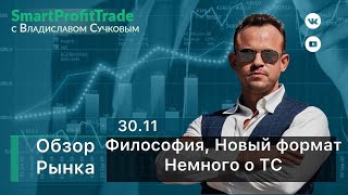 Обзор рынка на 30.11. Новости, Философия, Новый формат. ТС.