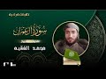 سورة آل عمران(كاملة)للقارئ-محمد الفقيه_surat al eimran complete