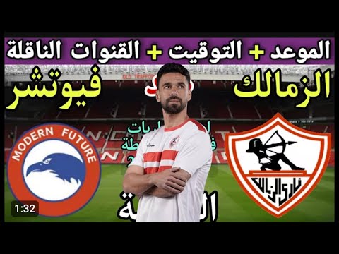 موعد مباراة الزمالك القادمه وفيوتشر القادمة في الدوري المصري قمة كروية نارية على ستاد القاهرة