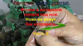 картинка: Иголка в материале попала под нож в оверлоке. Ножи не режут. Как исправить. Ч. 6. Видео № 745.