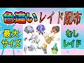 【色違いレイド配布】でかでか 虫 Shiny Raid【ポケットモンスターソード&シールド】