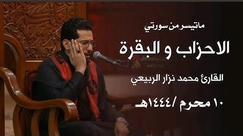 سورة الأحزاب وسورة البقرة بصوت ||القارئ الحاج محمد نزار الربيعي || يوم 10محرم 1444هـ