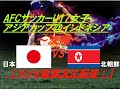 準優勝!リトルなでしこ【サッカー】U17女子アジアカップ@バリ決勝日本VS北朝鮮を実況ライブ配信! #なでしこ #アジアカップ配信 #u17アジアカップライブ #u17女子アジアカップライブ中継