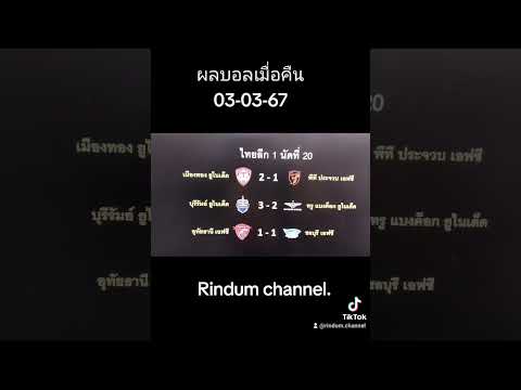 ผลบอลเมื่อคืน 03-03-67