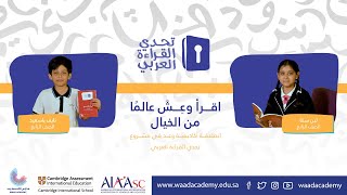 اقرأ وعِشْ عالمًا من الخيال || انطلاقة أكاديمية وعد في مشروع تحدي القراءة العربي