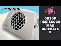 Обзор  Маникюрного Пылесоса MAX Ultimate 6 / Сравнение с MAX Ultimate 4