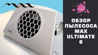 Обзор  Маникюрного Пылесоса MAX Ultimate 6 / Сравнение с MAX Ultimate 4