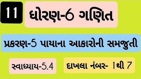 std 6 maths ch 5 swadhyay 5.4| Dhoran 6 ganit Prakaran 5 swadhyay 5.4 | ધોરણ 6 ગણિત પ્રકરણ 5