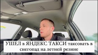 УХОЖУ в ЯНДЕКС ТАКСИ таксовать в снегопад на летней резине | Заработок в Яндекс про на автомобиле