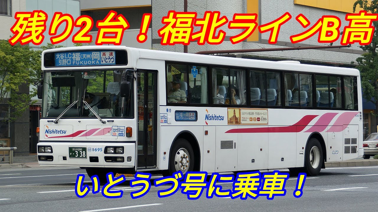 残り2台 西鉄高速バス 福北ラインb高 いとうづ号に乗車 Youtube 残り2台 西鉄高速バス 福北ラインb高 いとうづ号に乗車 Youtube