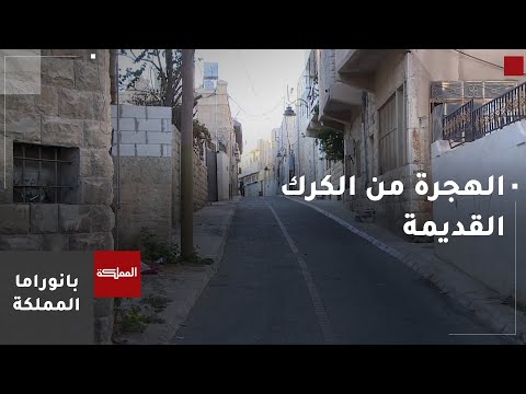 مدينة الكرك القديمة تشتكي الهجرة وغياب صيانة البنية التحتية