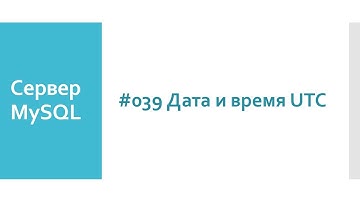 SQL функции даты и времени UTC в базах данных MySQL.