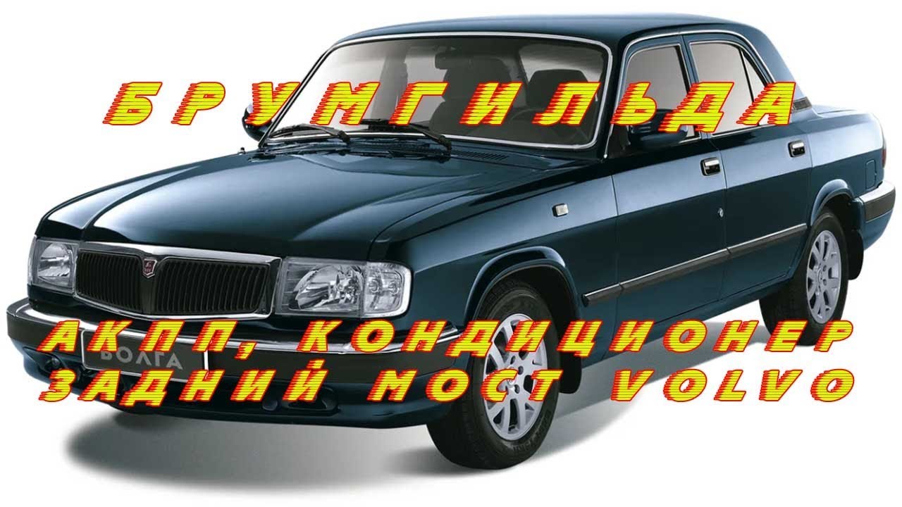 Фаркоп на волгу 3110